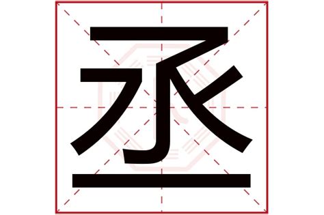 丞的五行|丞字五行属什么